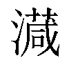 𣿎汉字