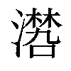 𣿏汉字