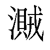 𣿐汉字