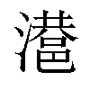 𣿑汉字