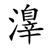 𣿒汉字