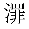 𣿓汉字