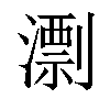 𣿖汉字