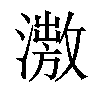 𣿗汉字