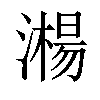 𣿘汉字