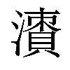 𣿙汉字