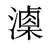 𣿚汉字