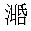 𣿛汉字