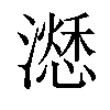 𣿜汉字