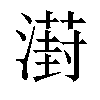 𣿝汉字