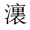 𣿞汉字