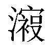 𣿟汉字