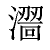 𣿠汉字