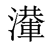 𣿢汉字