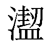 𣿣汉字