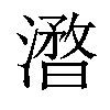 𣿥汉字