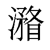 𣿧汉字