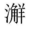 𣿨汉字