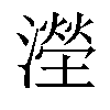 𣿩汉字