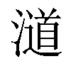 𣿪汉字