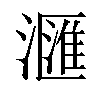 𣿬汉字