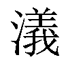 𣿭汉字