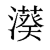 𣿮汉字