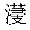 𣿯汉字