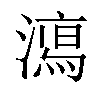 𣿱汉字