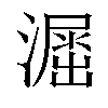 𣿲汉字