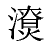 𣿳汉字