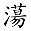 𣿴汉字