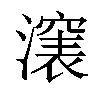 𣿵汉字