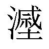 𣿷汉字