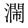 𣿸汉字