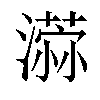 𣿻汉字