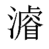 𣿼汉字