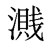 𣿽汉字