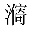 𣿾汉字