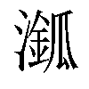 𣿿汉字