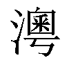 𤀀汉字