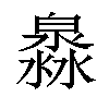 𤀁汉字