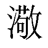 𤀂汉字