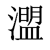 𤀄汉字