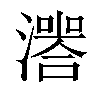 𤀅汉字