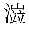 𤀆汉字