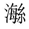 𤀇汉字