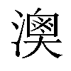 𤀈汉字