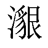 𤀊汉字