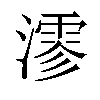 𤀍汉字